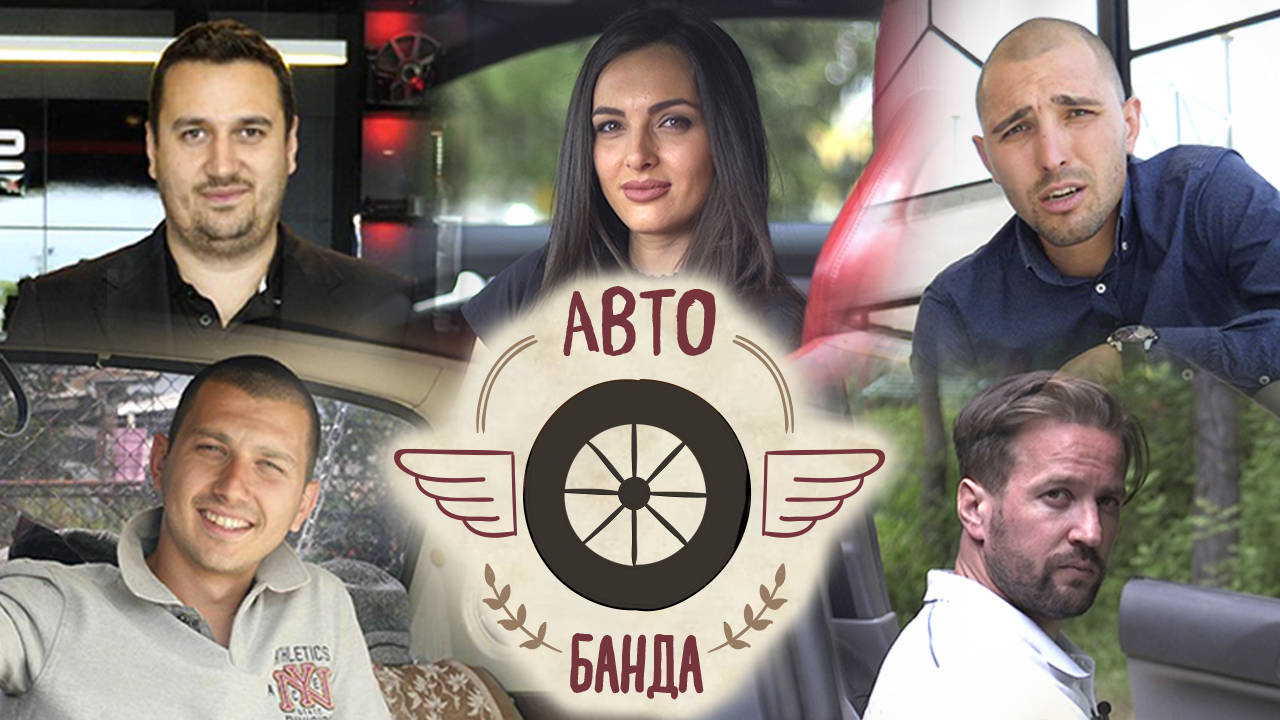 ТОП 5 експерти влизат в АВТО БАНДА! Очаквайте новото автомобилно шоу