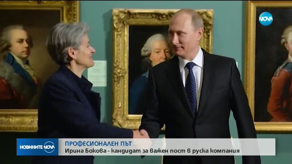 Ирина Бокова - кандидат за важен пост в руска компания