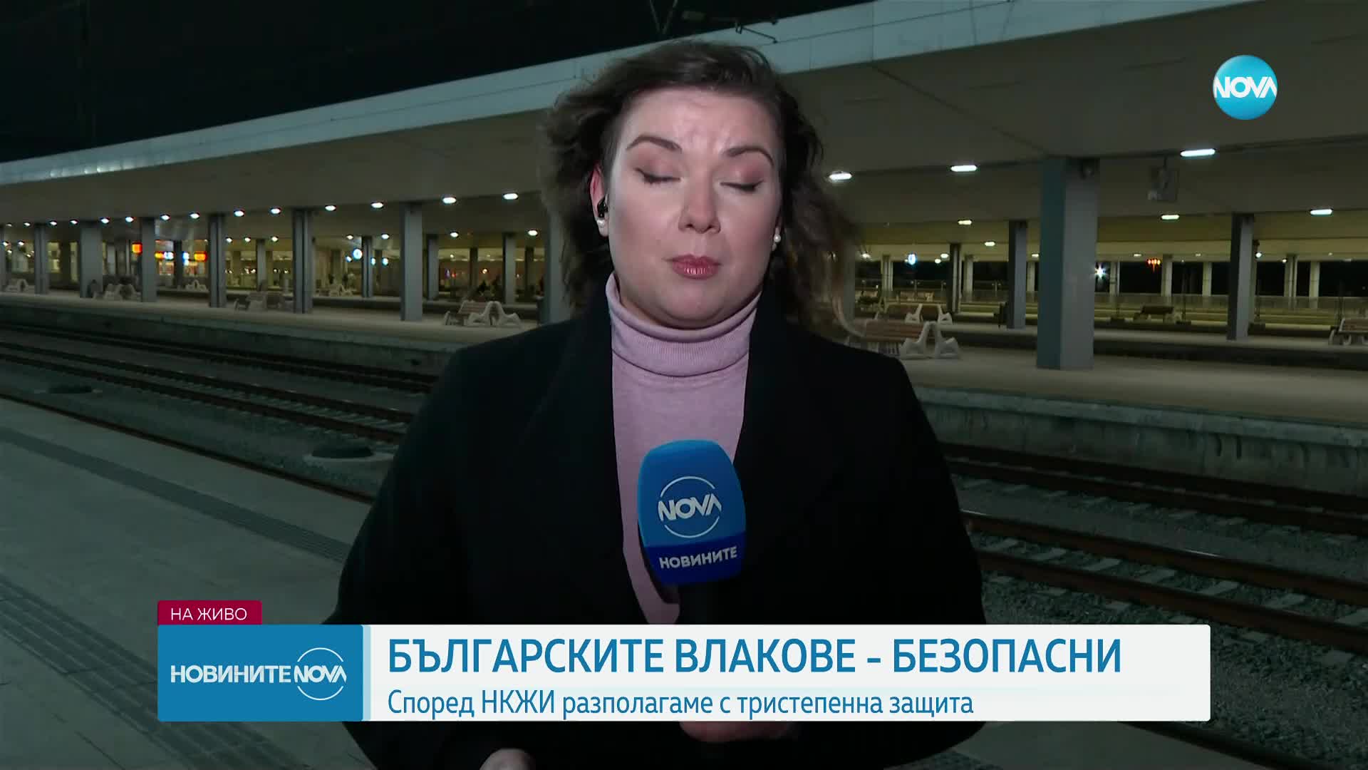 Безопасни ли са българските влакове