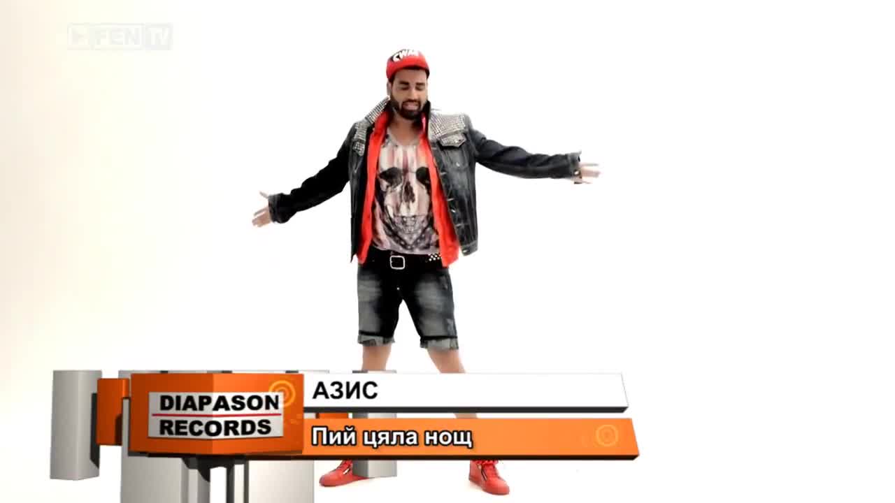 New Азис - Пий цяла нощ (official Video) 2014