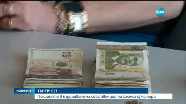 Полицията издирва собствениците на големи суми пари