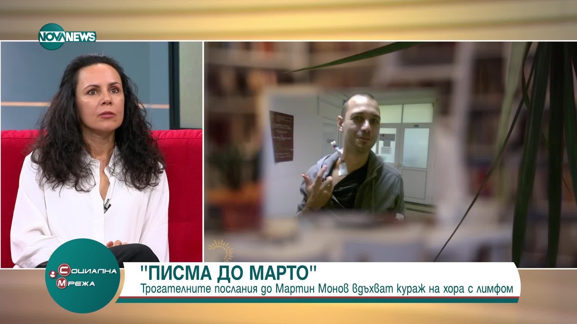 "Писма до Марто": Посланията, които могат да вдъхнат живот на хората с лимфом