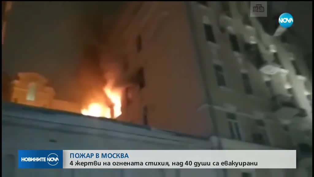Четирима души загинаха при пожар в Москва