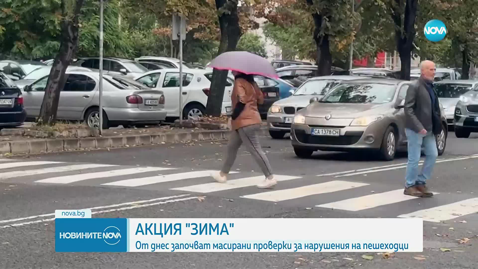 Започва вторият етап на акция „Зима” - ще се проверяват и пешеходците