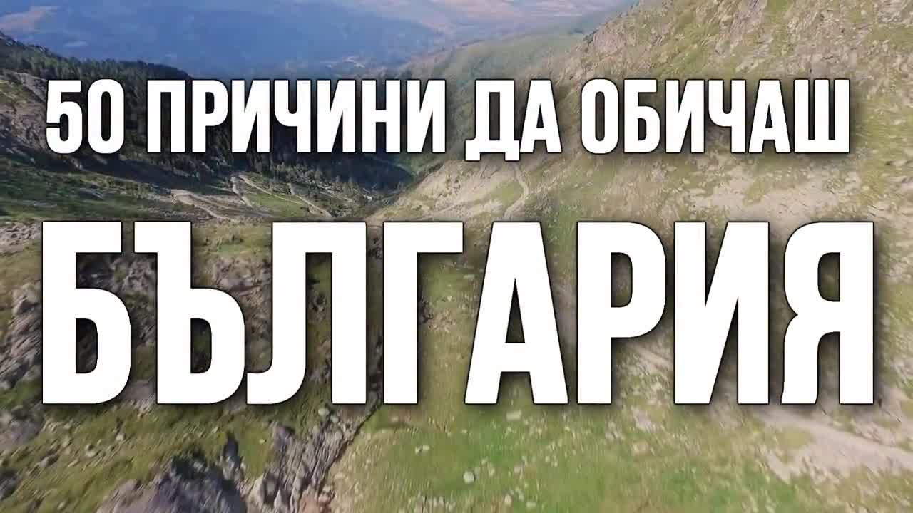 50 причини да обичаш България