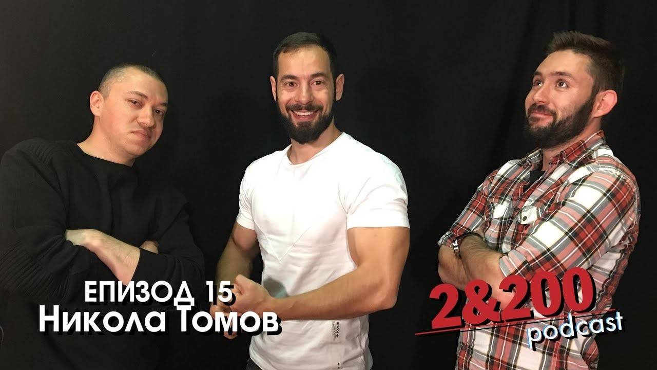 2&200podcast С Никола Томов за естетиката в духа и тялото (еп.15) част 1