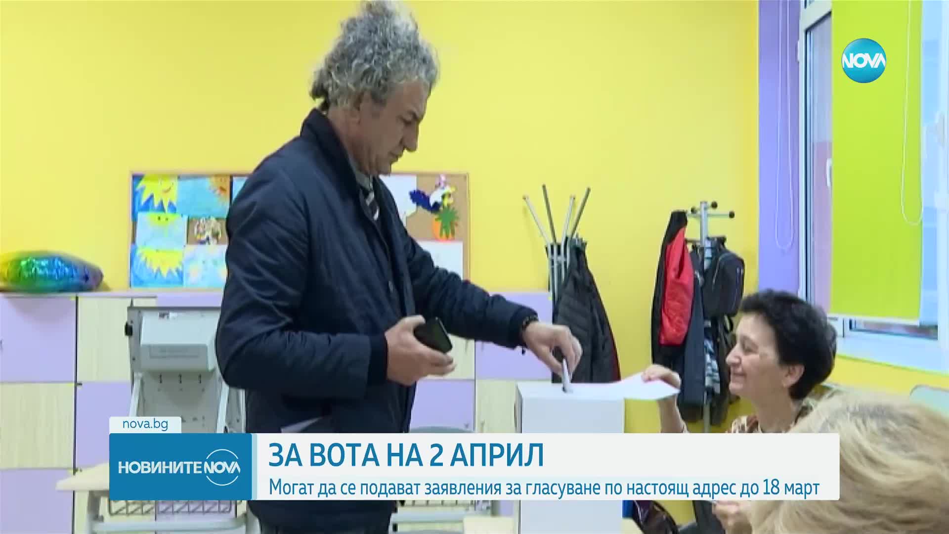 Избирателите могат да подават заявления за гласуване по настоящ адрес