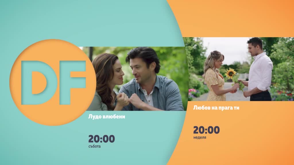 Романтични вечери с филмите по DIEMA FAMILY