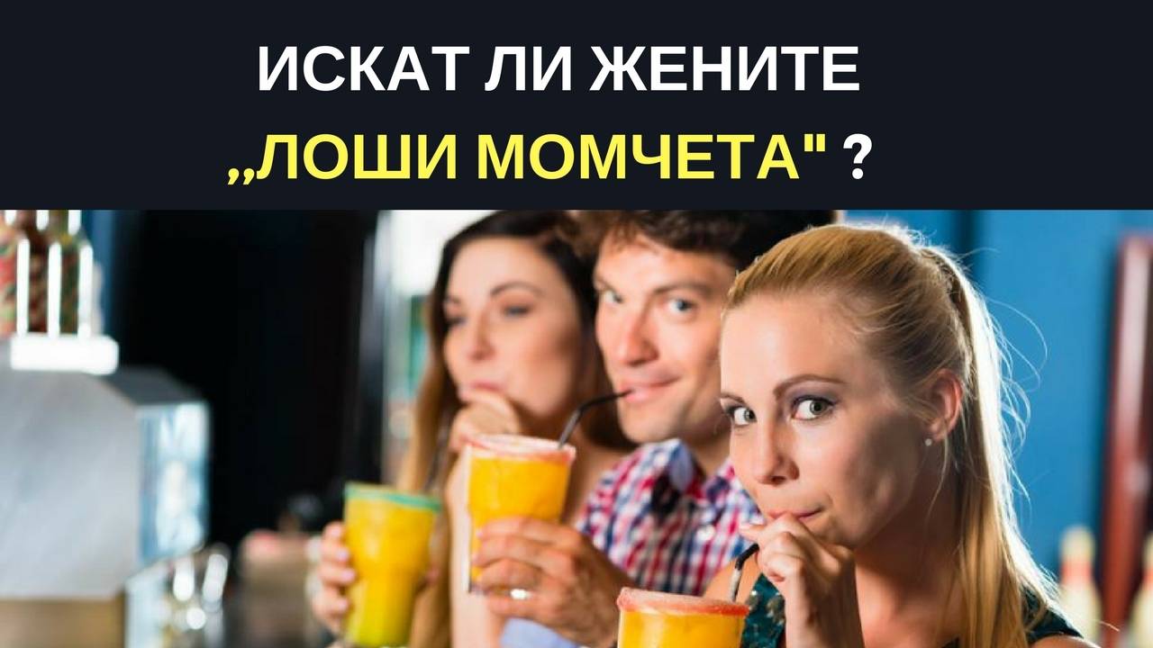 Искат ли жените ,,лоши момчета" ?