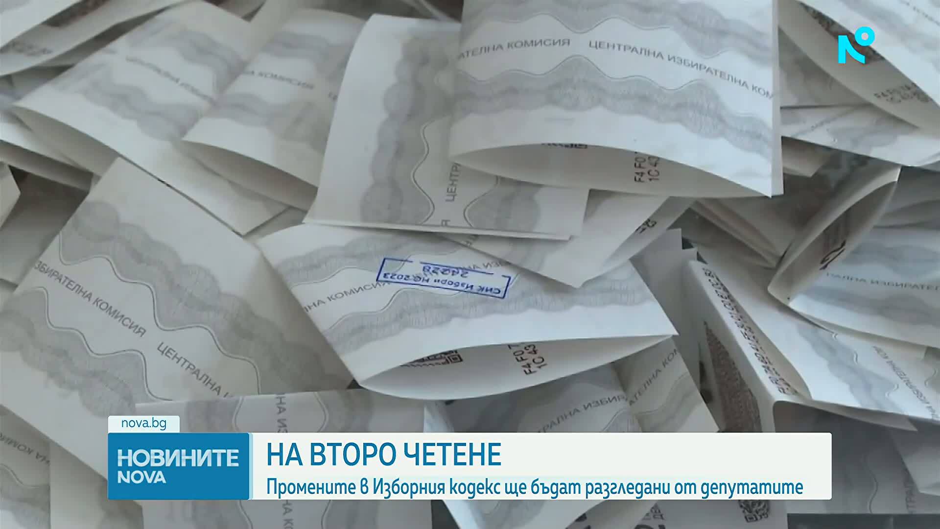 Промените в Изборния кодекс ще бъдат разгледани на второ четене от депутатите