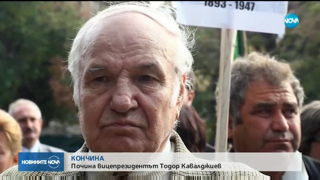 Почина третият вицепрезидент на България Тодор Кавалджиев