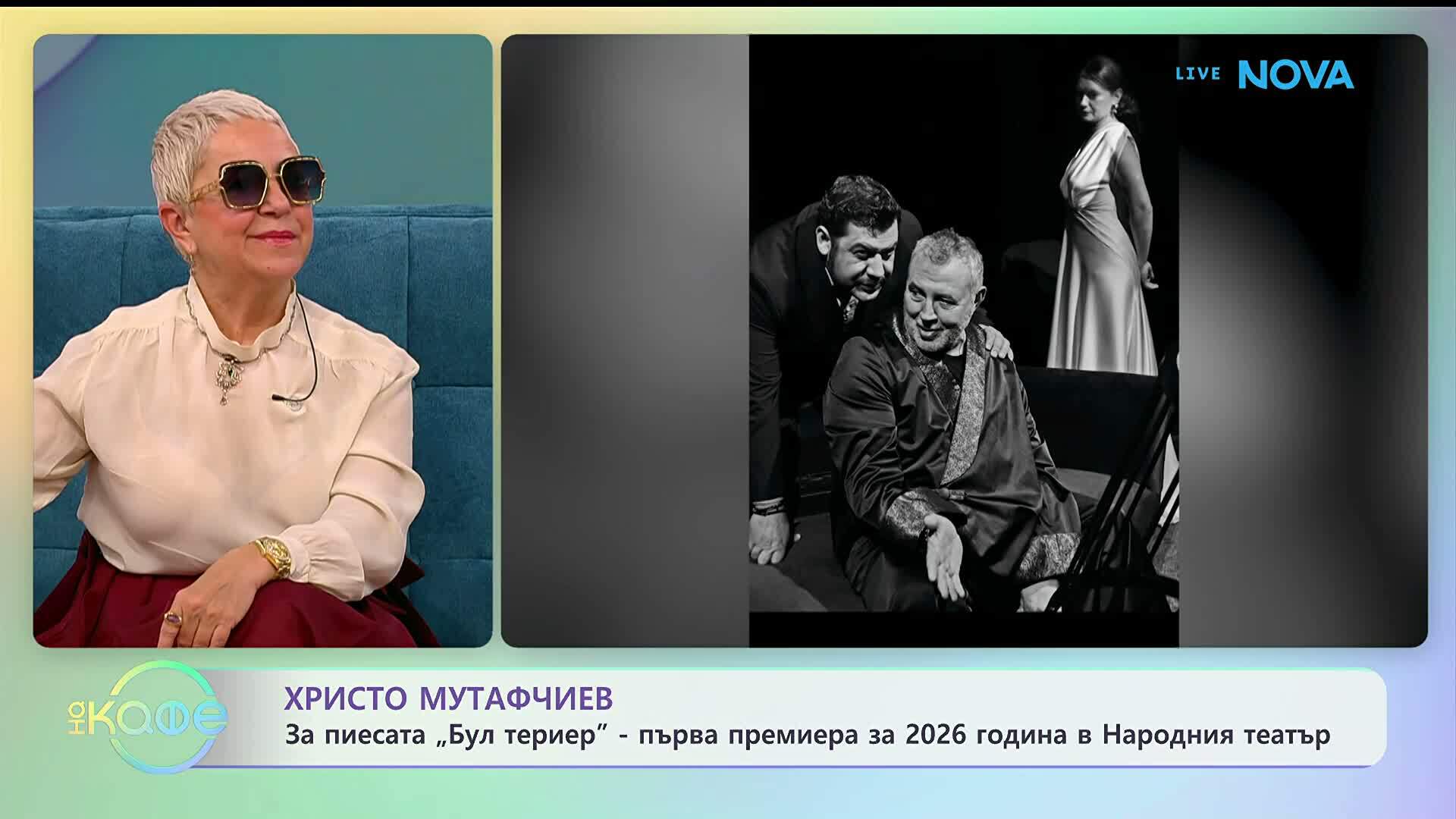 Христо Мутафчиев: С покана за театър - „На кафе“ (15.01.2026)