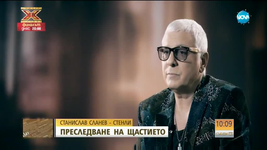 Станислав Сланев – Стенли – в преследване на щастието