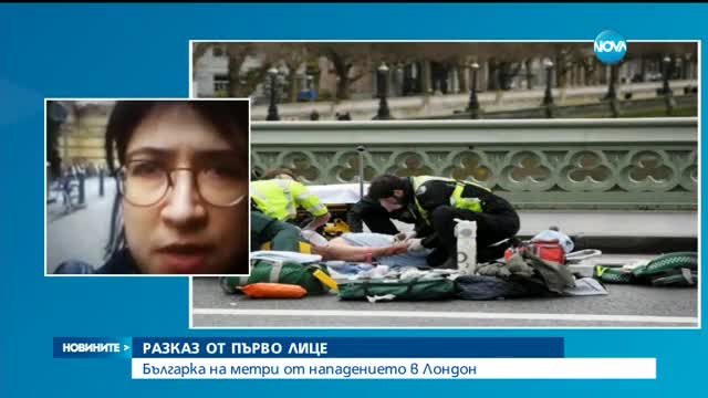 Българка разказва за ужаса на терора в Лондон