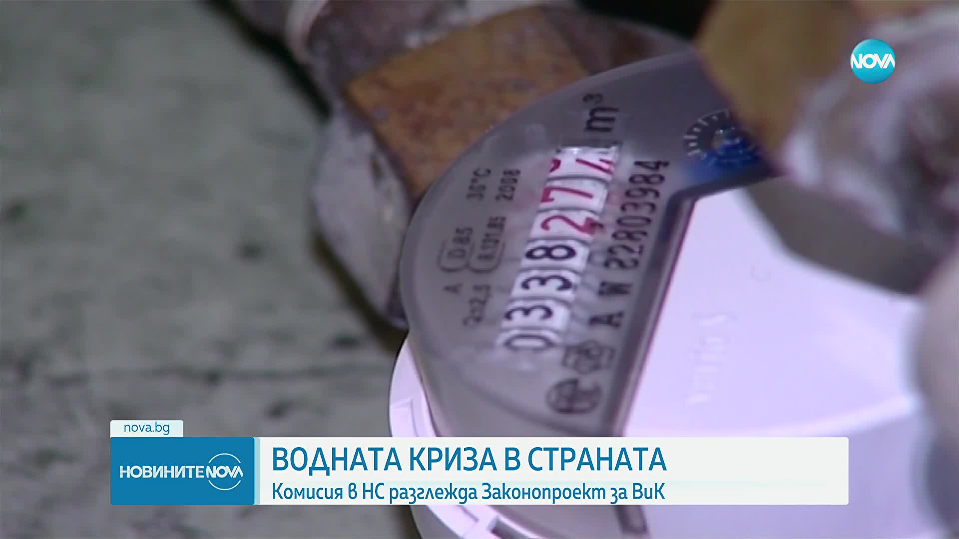 Парламентът обсъжда нов закон за ВиК на фона на водна криза в страната
