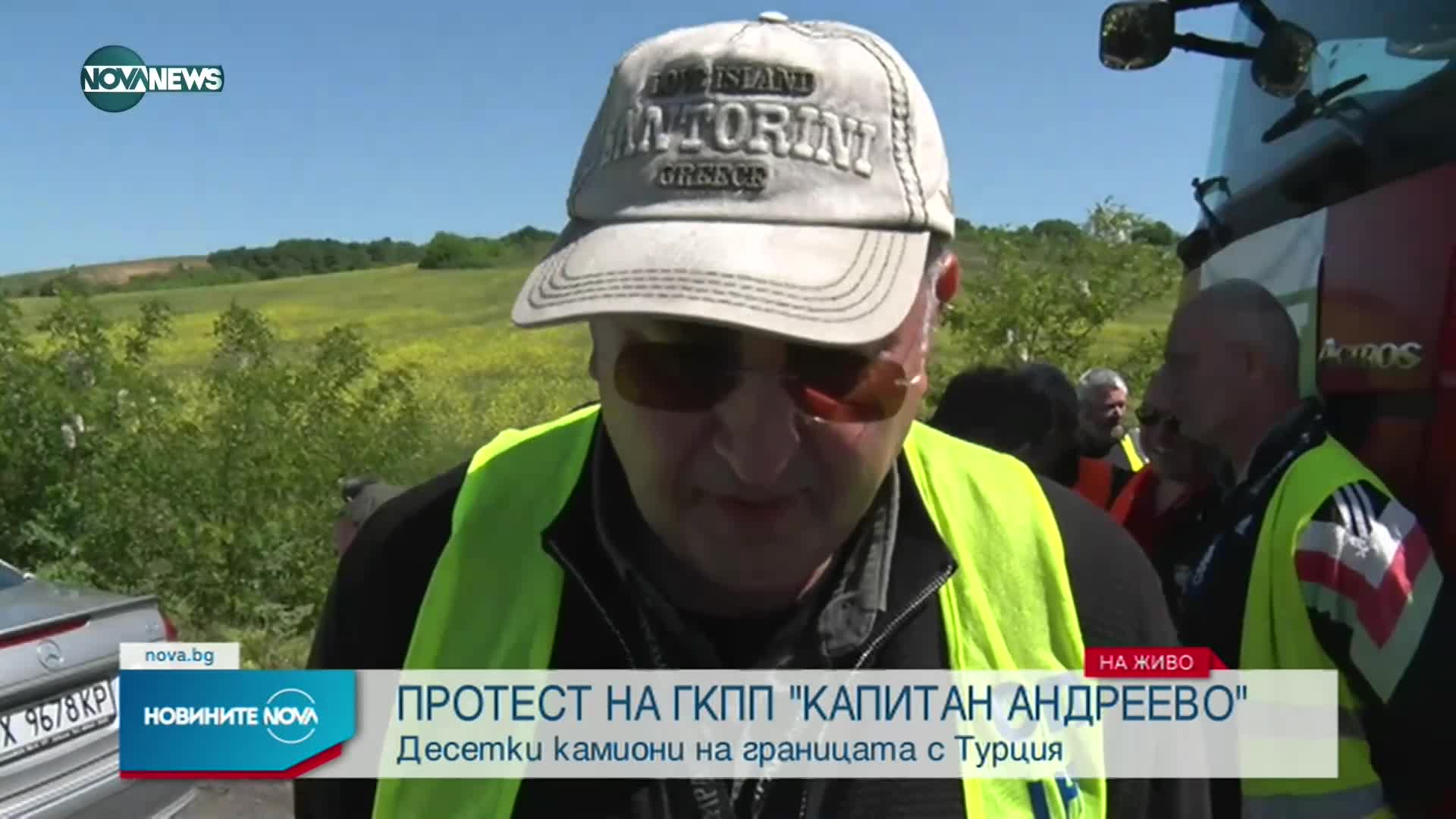 Протест на превозвачи на границата с Турция