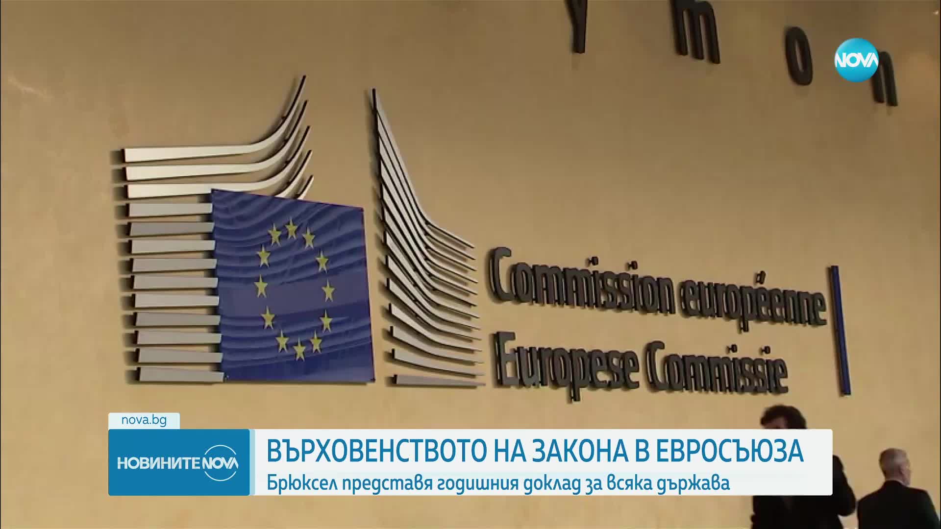 ЕК представя годишния доклад за върховенството на закона