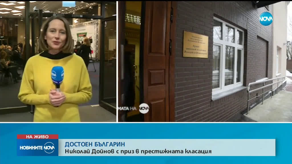 Николай Дойнов е един от "Достойните българи"