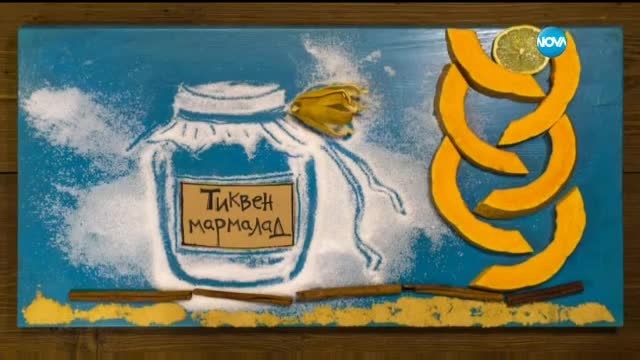Тиквен мармалад - Бон апети (21.01.2016)