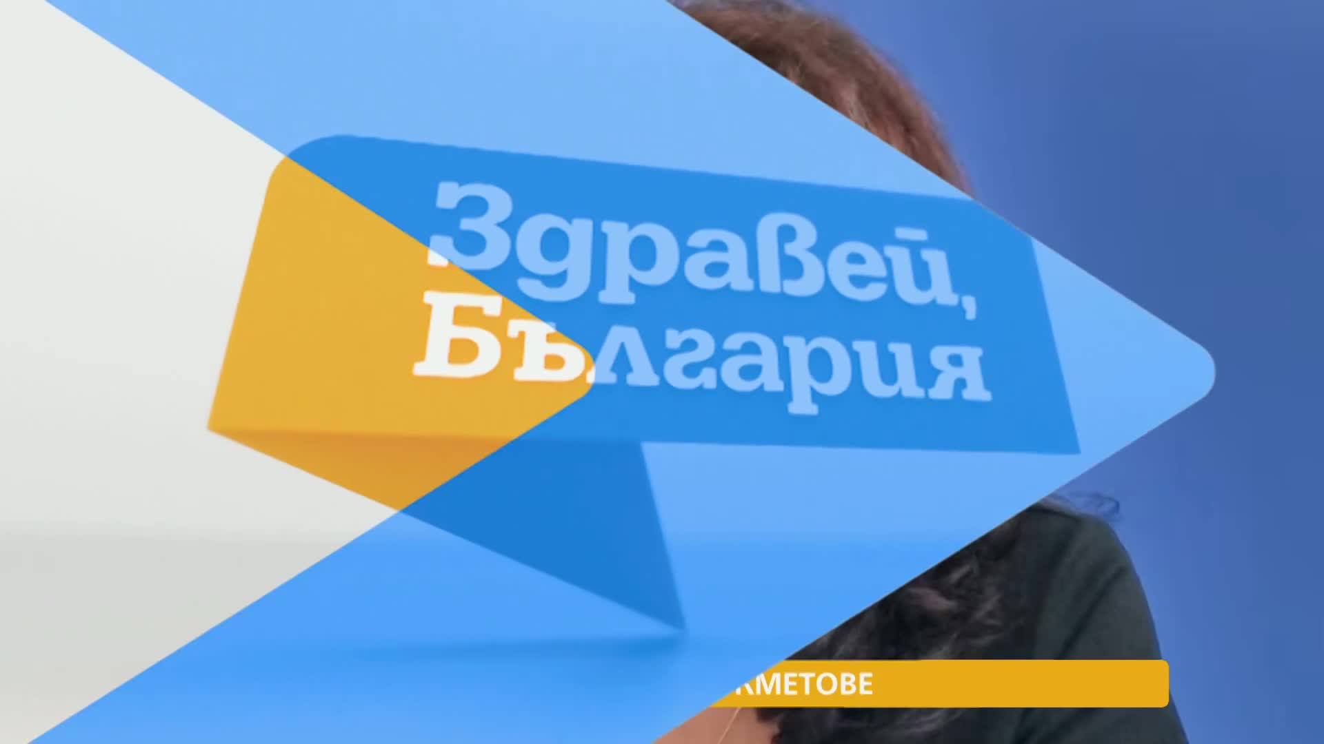 В „Здравей, България” на 9 октомври очаквайте
