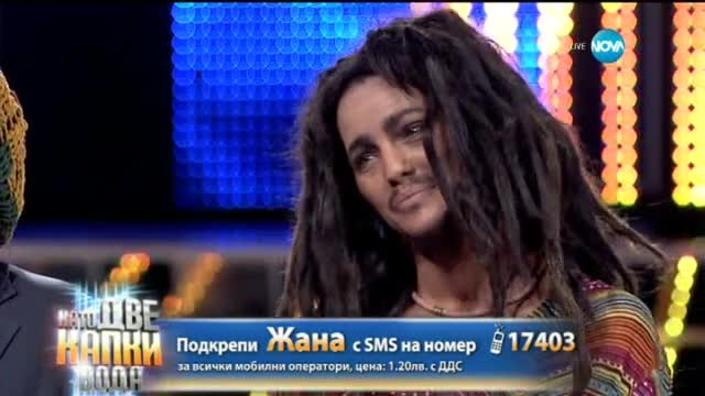 Жана Бергендорф като Bob Marley - Като две капки вода - 06.04.2015 г.