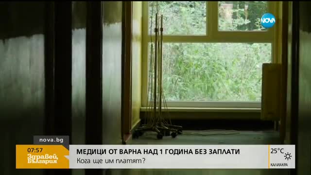 Медици във Варна 14 месеца са без заплати