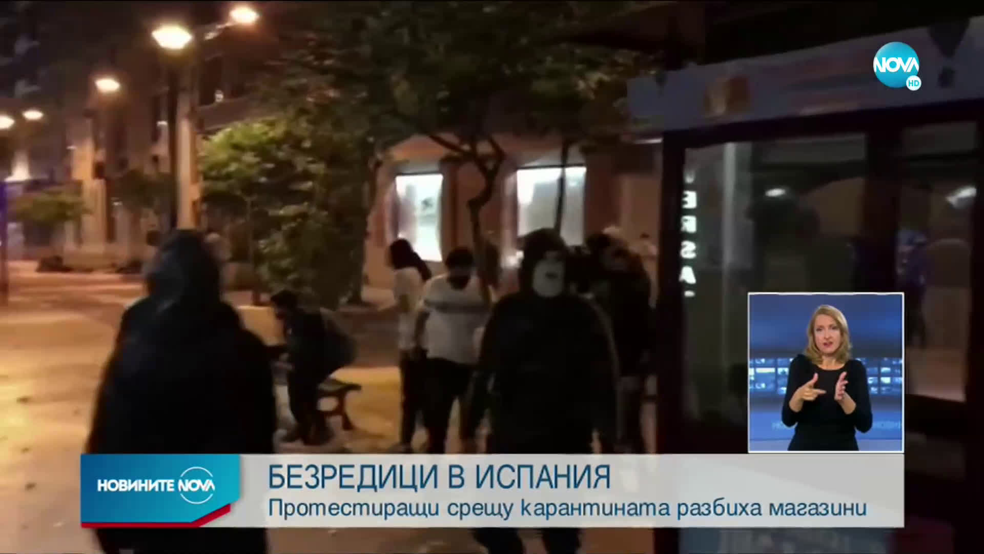 БЕЗРЕДИЦИ: В Испания протестиращи срещу карантината разбиха магазини