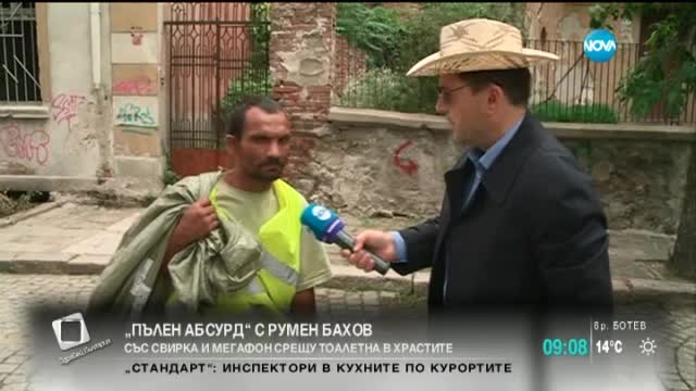 „Пълен абсурд”: Със свирка и мегафон срещу тоалетна в храстите