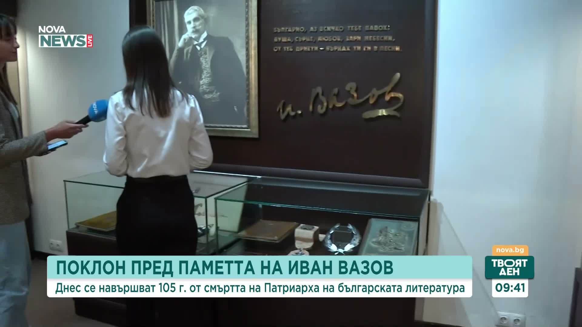 105 години от смъртта на Патриарха на българската литература: Почитаме паметта на Иван Вазов