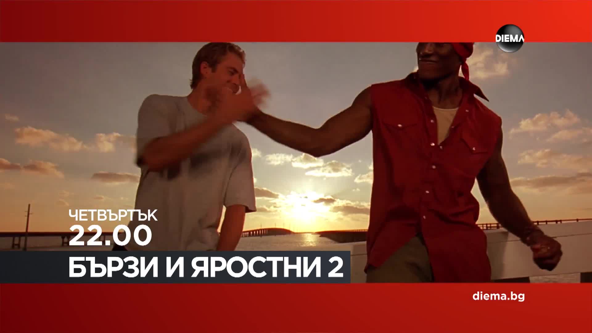 "Бързи и яростни 2" на 26 март, четвъртък от 22.00 ч. по DIEMA