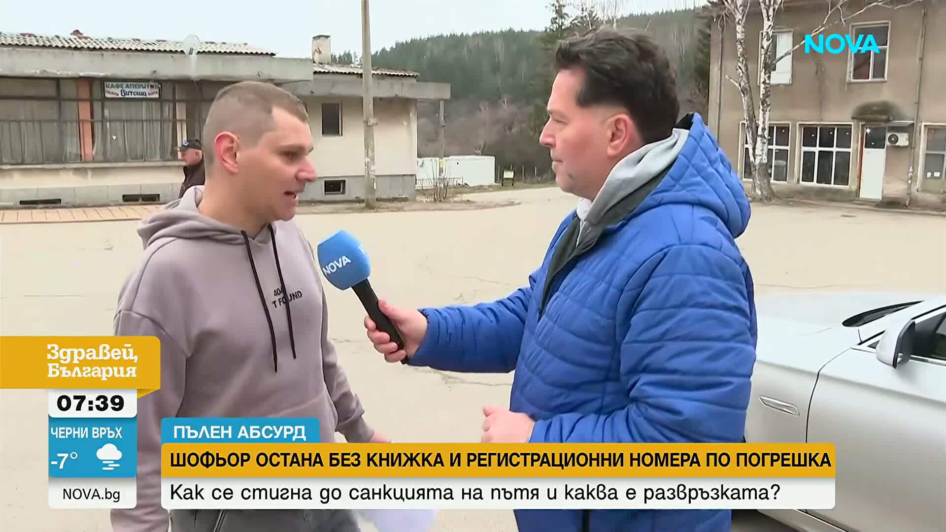 Шофьор остана без книжка и регистрационни номера по погрешка