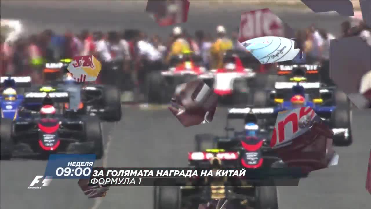 Формула 1: Състезание за Голямата Награда на Китай на 16 април по Diema Sport 2 HD