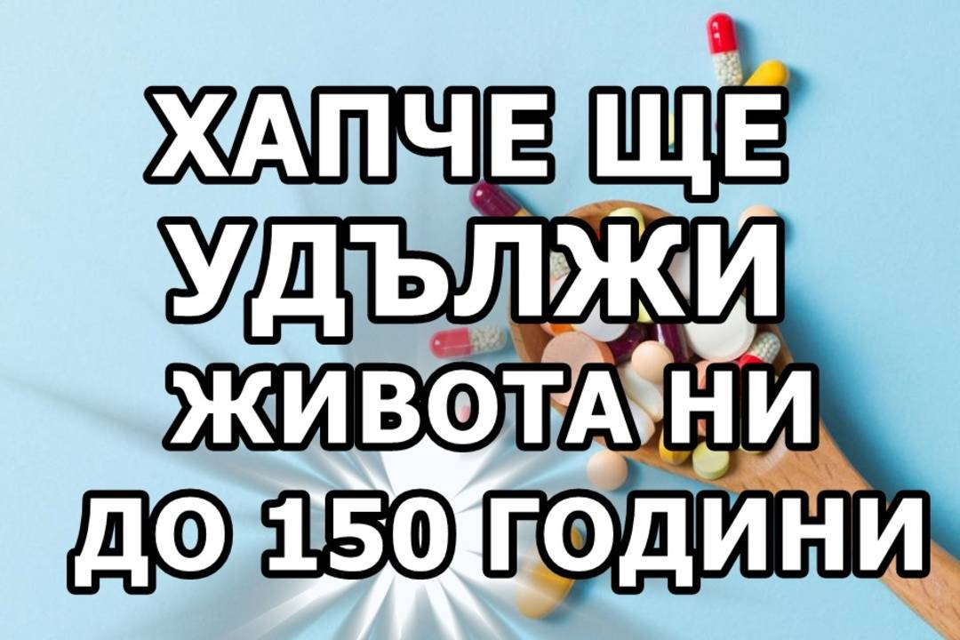Хапче ще удължи живота ни до 150 години