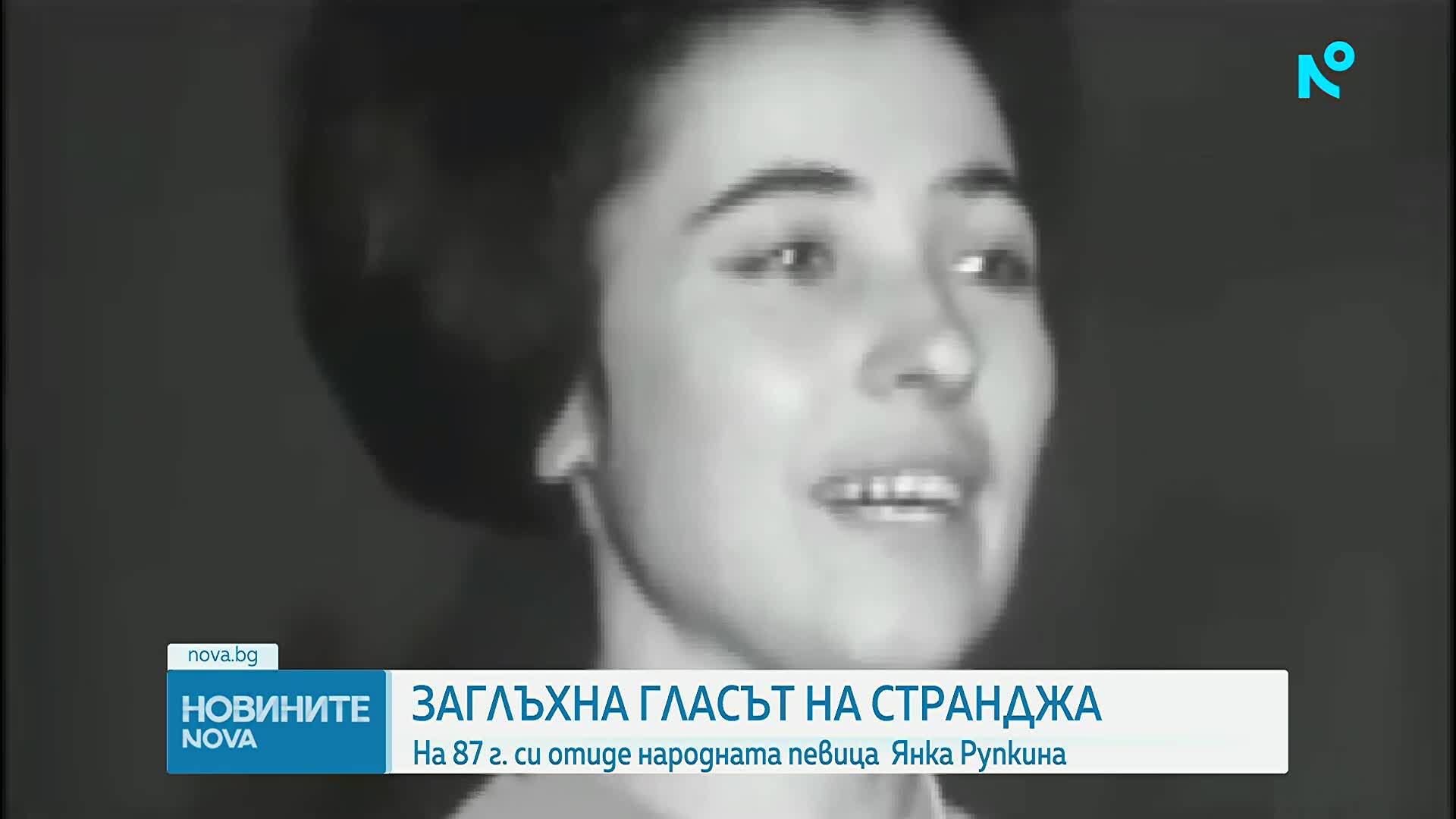 Завинаги замлъкна гласът на Янка Рупкина