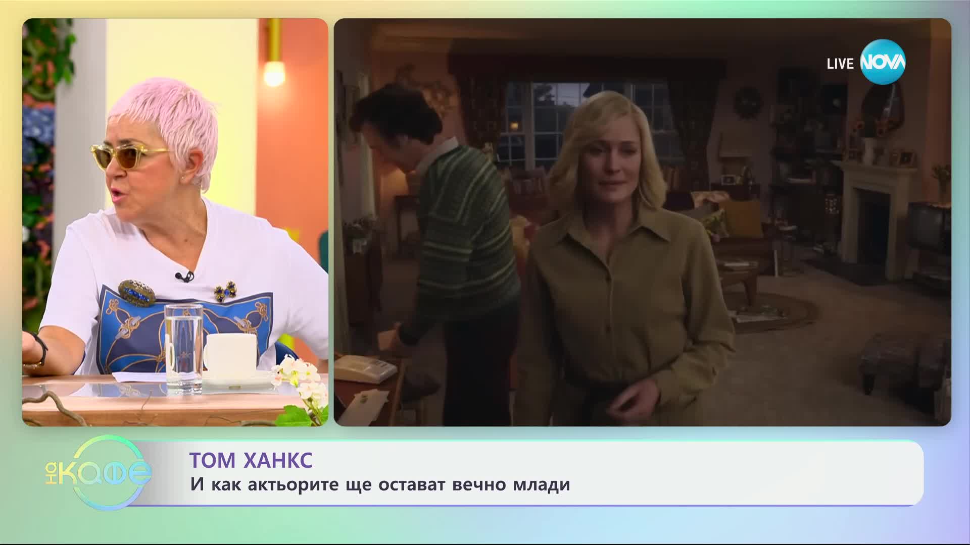 Том Ханкс и как актьорите остават вечно млади - „На кафе“ (04.07.2024)