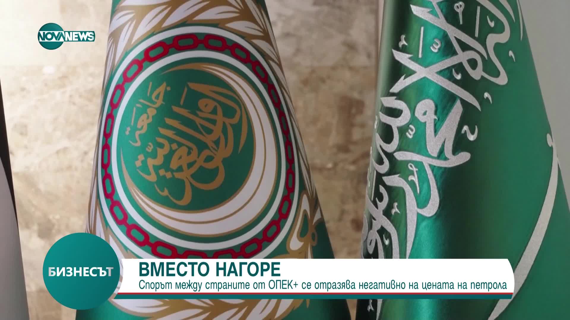 Спор между страните от ОПЕК+ сваля цената на петрола