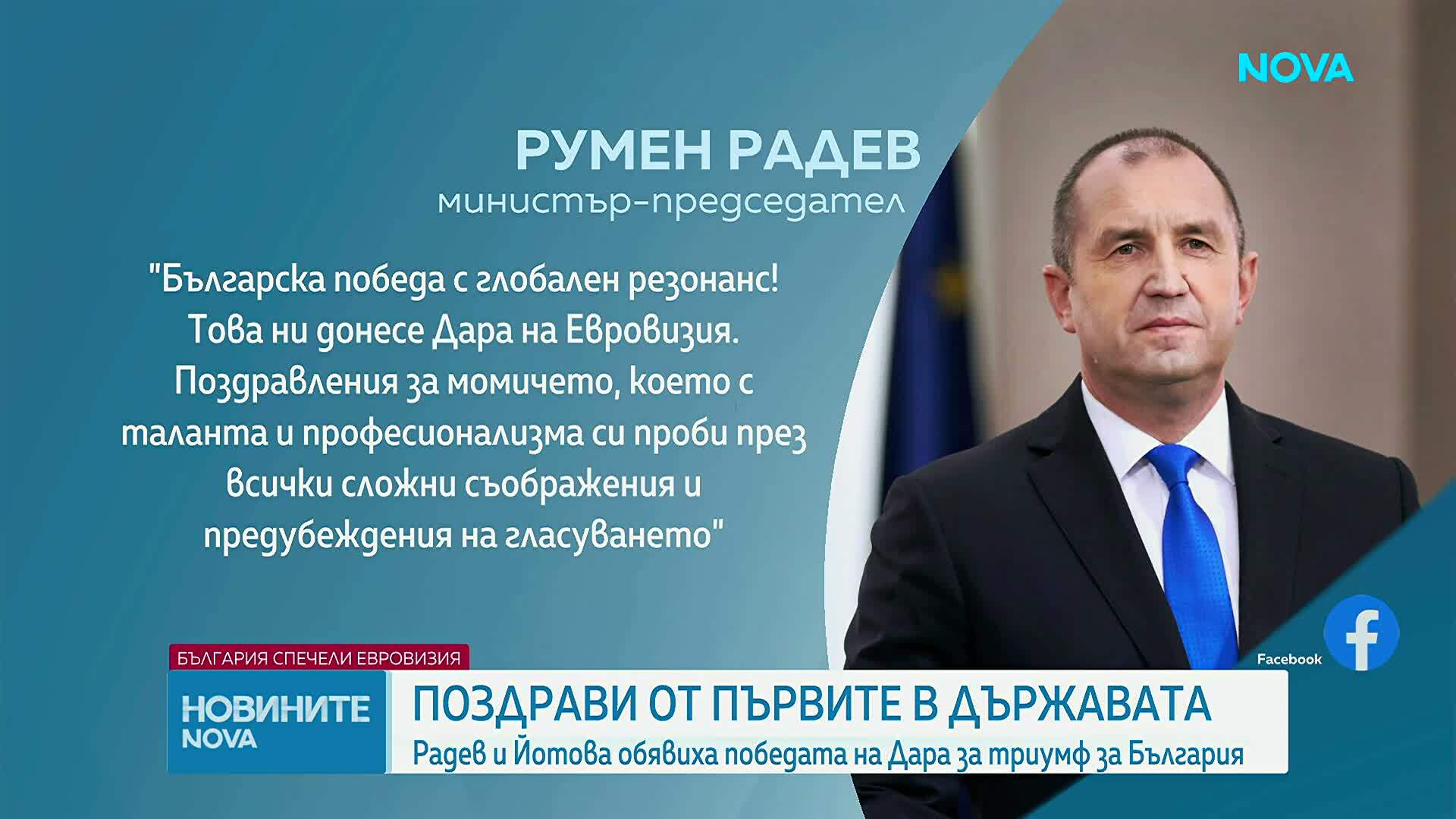 Български политици поздравиха DARA за огромния успех