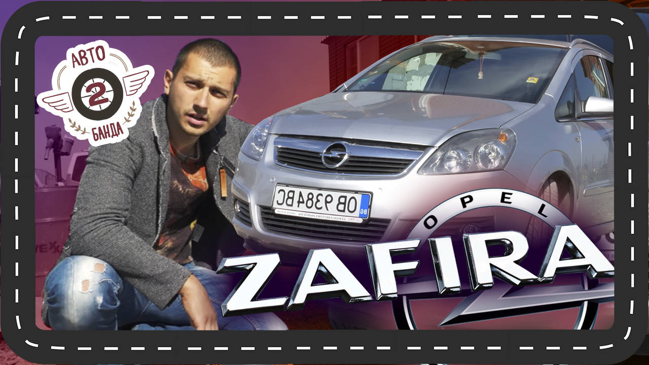 OPEL Zafira - мултифункционалният автомобил