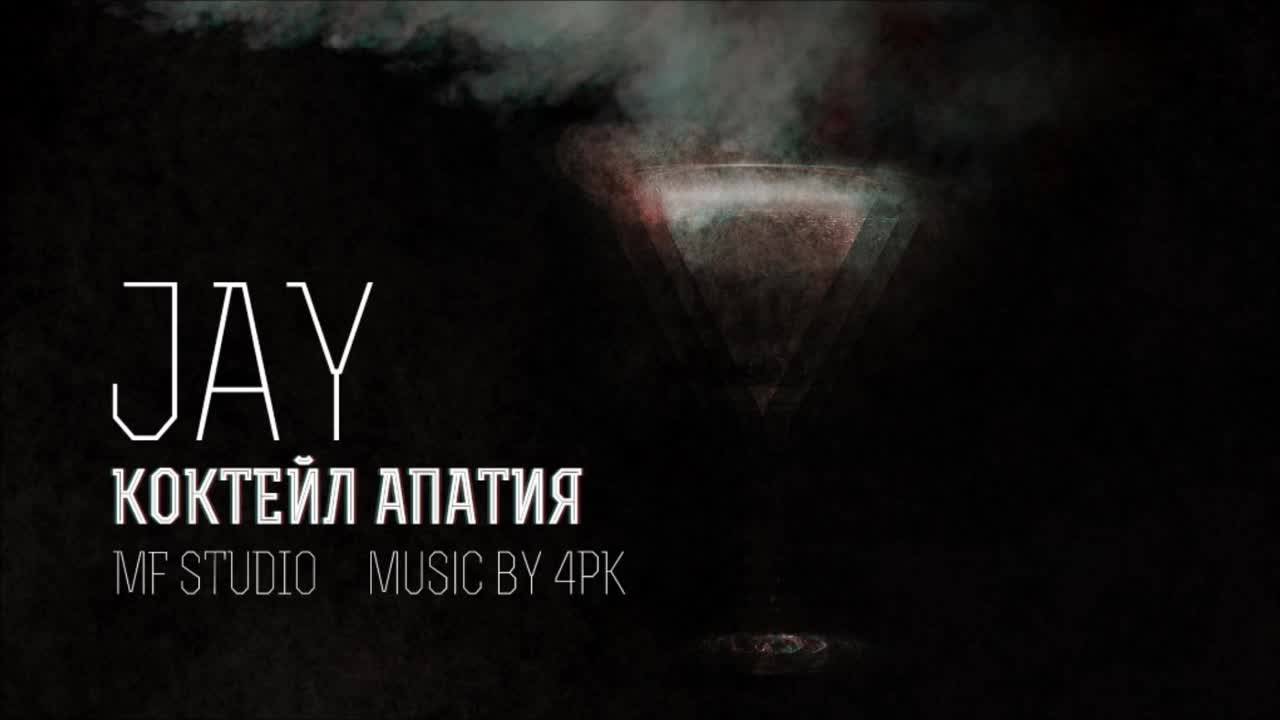 Jay - Коктейл Апатия ( Zanimation )