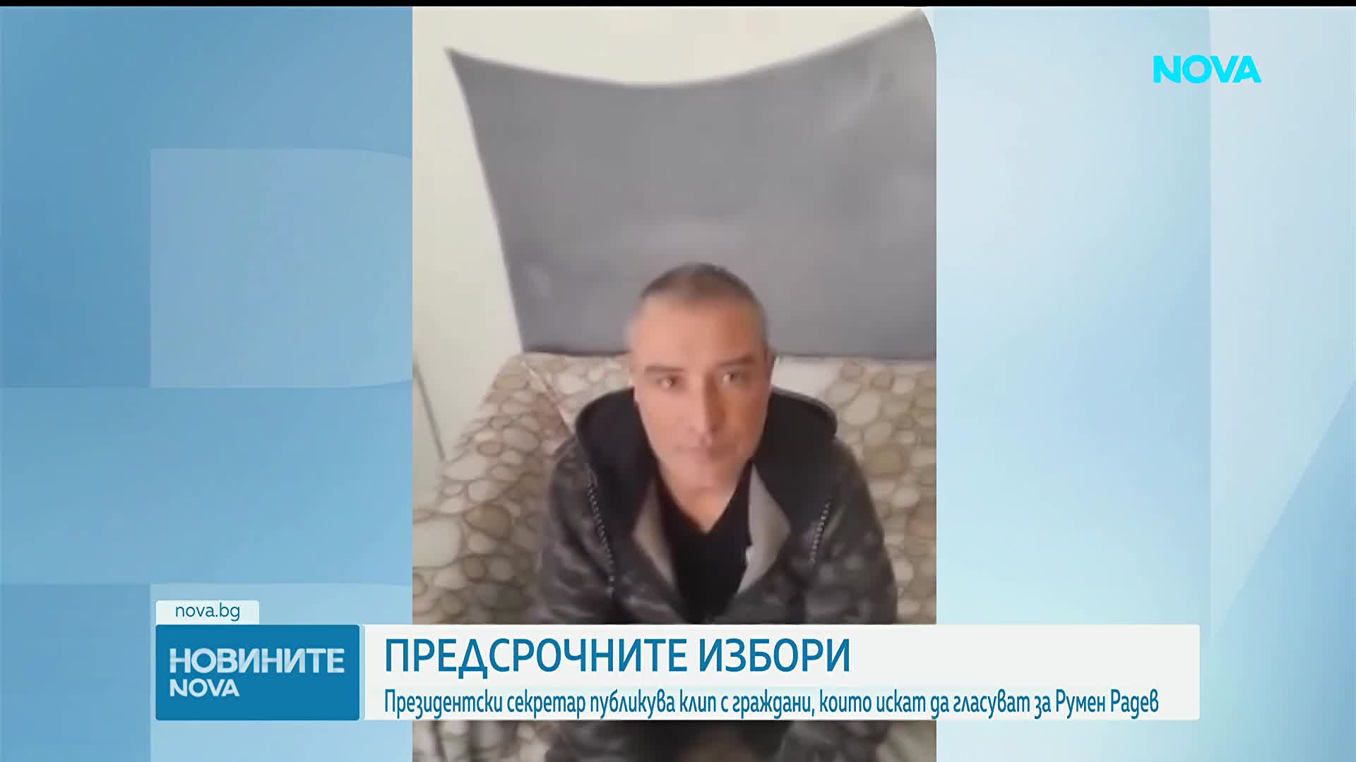 Президентският секретар публикува клип с граждани, които искат да гласуват за Румен Радев