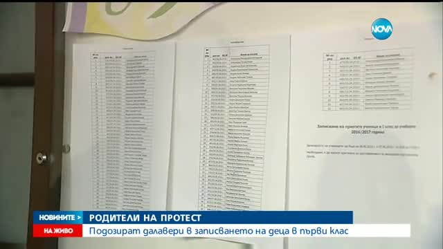 Родители на протест, подозират далавери в записването на деца в първи клас