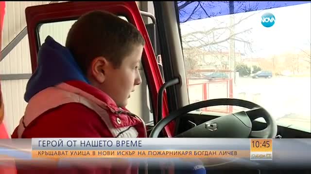 Една улица в Нови Искър може би скоро ще носи името „Богдан Личев”