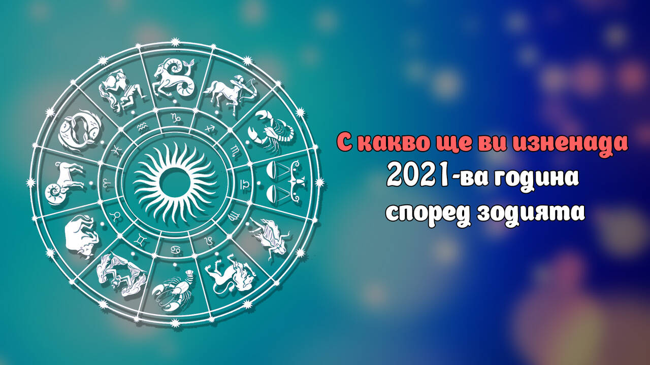 С какво ще ви изненада 2021-ва година според зодията