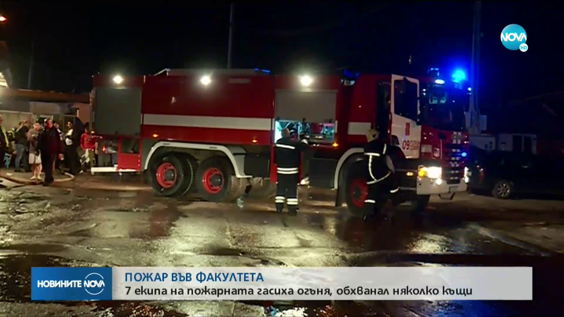 Изясняват причините за пожара във "Факултета"
