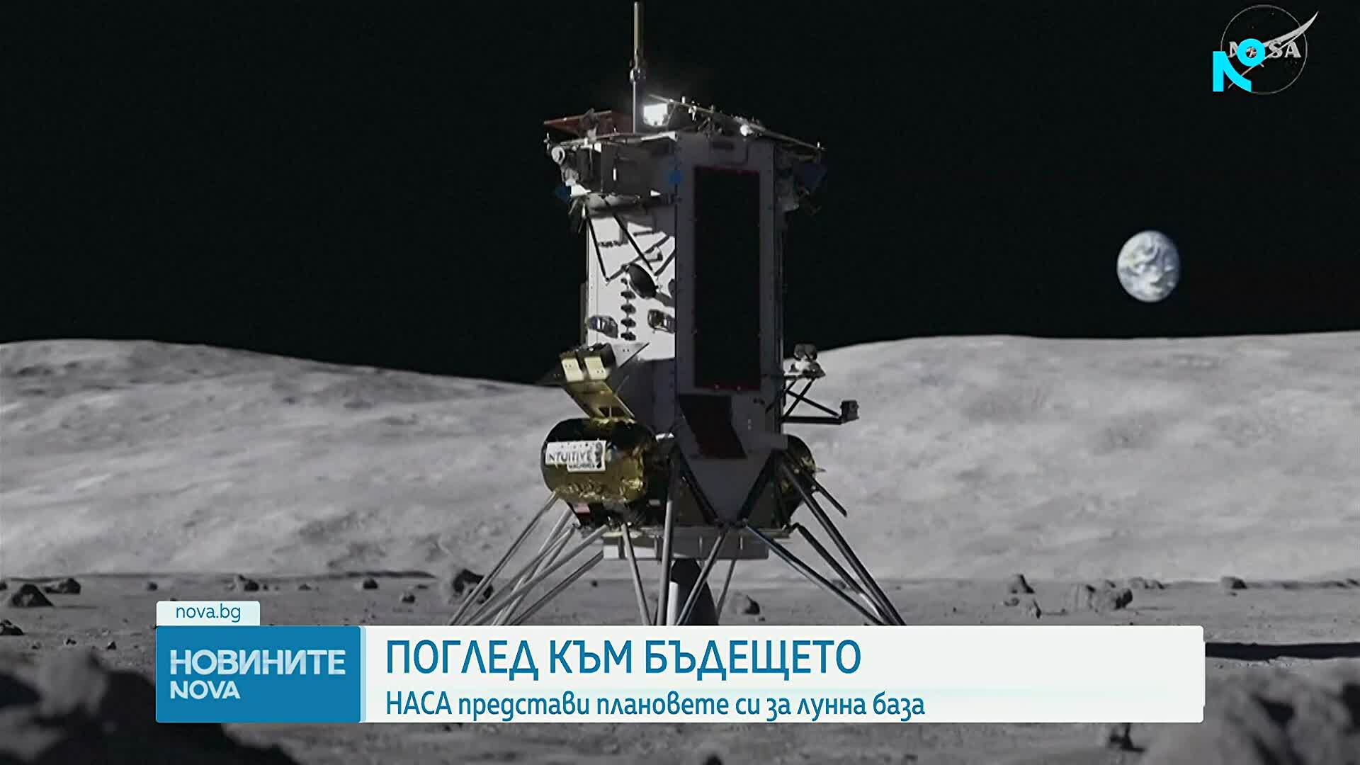 НАСА представи плановете си за лунна база