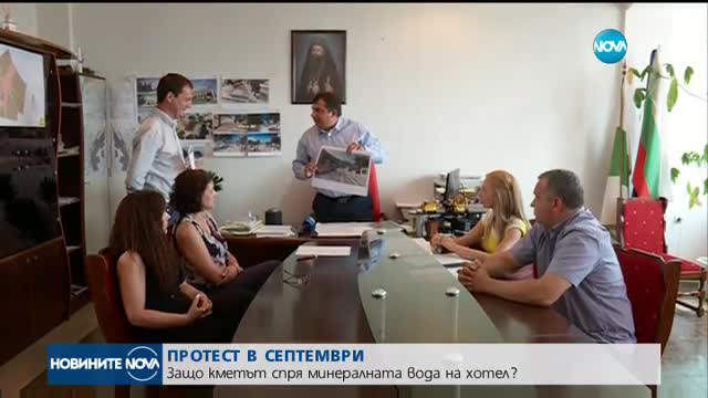ПРОТЕСТ В СЕПТЕМВРИ: Защо кметът спря минералната вода на хотел?
