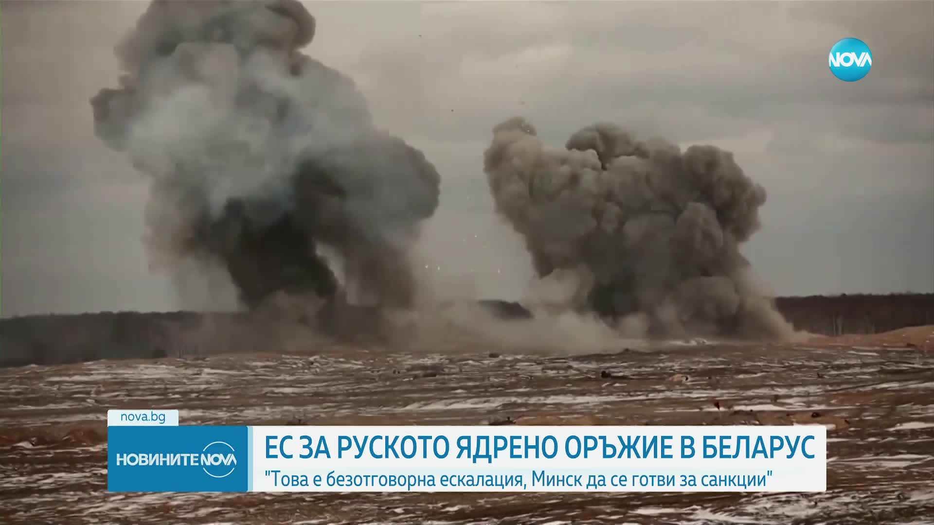 ЕС ЗА РУСКОТО ЯДРЕНО ОРЪЖИЕ В БЕЛАРУС: Това е безотговорна ескалация, Минск да се готви за санкции