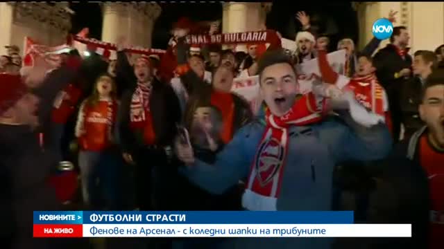 По стъпките на феновете на Арсенал в София