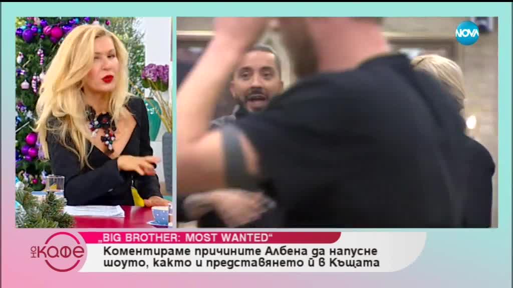 Защо Албена Вулева беше изгонена от Къщата на Big Brother: Most Wanted