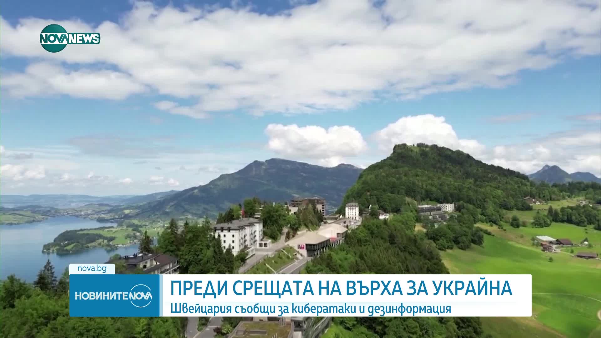 Преди срещата на върха за Украйна: Швейцария съобщи за кибератаки и дезинформация